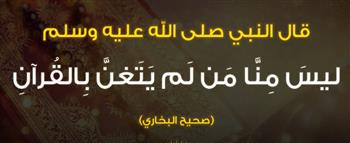   مرصد الأزهر يصدر بيانا بشأن ظاهرة «التغني بالقرآن»