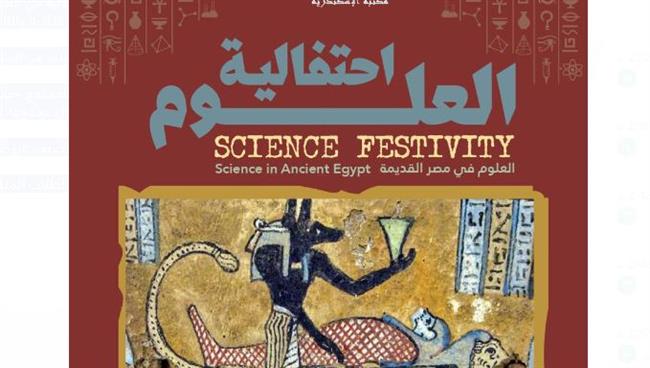 مكتبة الإسكندرية تنظم احتفالية العلوم في نسختها الـ17