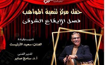 إيقاعات سعيد الأرتيست فى حفل تنمية المواهب بالأوبرا 
