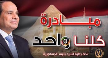 لمدة شهر.. "الداخلية" تواصل فعاليات المرحلة الـ26 من مبادرة كلنا واحد