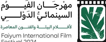   مهرجان الفيوم السينمائي يعلن تنظيم ورش وندوات حول المياه وتدوير المخلفات 