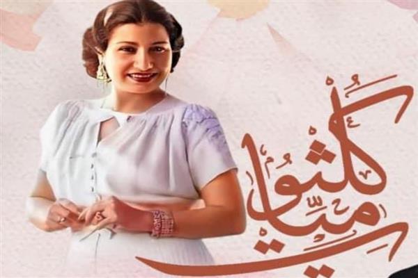 وزارة الثقافة تنظم حفل " كلثوميات " في معهد الموسيقى العربية