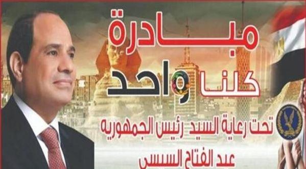 الداخلية تواصل فعاليات المرحلة الـ 26 من مبادرة "كلنا واحد" 
