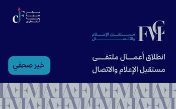 انطلاق أعمال ملتقى مستقبل الإعلام والاتصال الدولي بـ الأردن