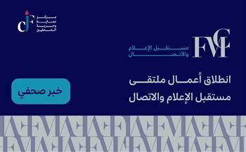 انطلاق أعمال ملتقى مستقبل الإعلام والاتصال الدولي بالأردن