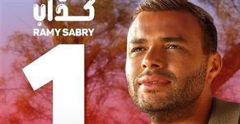 "كداب" لـ رامي صبري تتجاوز 1.8 مليون مشاهدة على "يوتيوب"