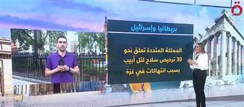 القاهرة الإخبارية: تعليق بيع بريطانيا الأسلحة لإسرائيل لن يؤثر في عملياتها العسكرية