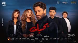   منصة Watch it تعرض فيلم "بحبك" لـ تامر حسنى فى هذا الموعد