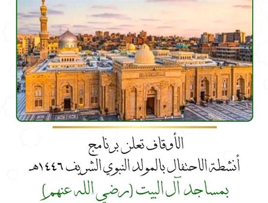 الأوقاف : برنامج الاحتفال بالمولد النبوي الشريف بمساجد آل البيت