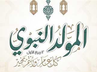 موعد الاحتفال بـ المولد النبوى الشريف