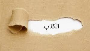ما جزاء من يفتري على أحد بالكذب؟