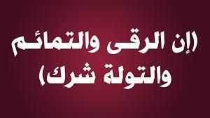 ما هي التولة ولماذا نهى النبي عنها؟