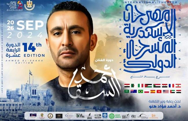 إطلاق اسم أحمد السقا على الدورة الـ14 من مهرجان الإسكندرية المسرحي الدولي
