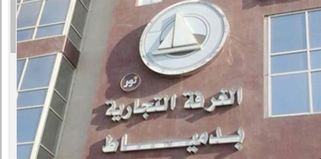 دمياط: شروط سلامة الغذاء في مؤتمر بالغرفة التجارية غدا