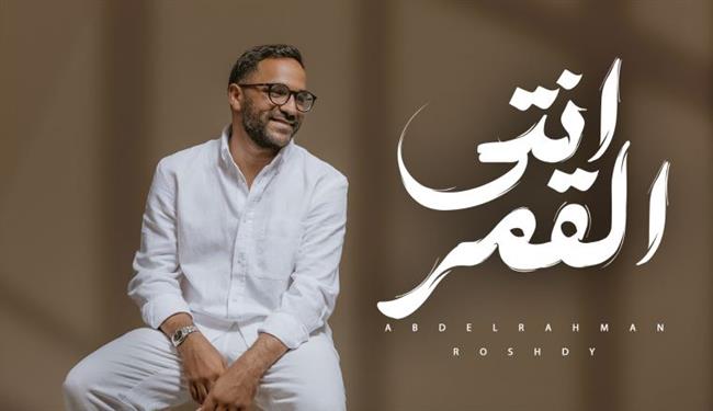عن الحب الرومانسي .. عبد الرحمن رشدي يطرح " انتي القمر "