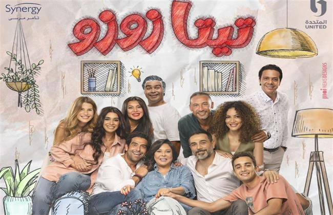 اعرف تفاصيل مسلسل تيتا زوزو قبل عرضه