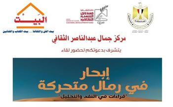 إبحار في رمال متحركة "قراءات في النقد والتحليل" بمركز جمال عبدالناصر الثقافي