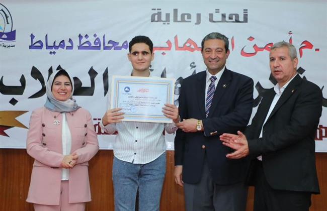 محافظ دمياط يكرم أوائل الشهادات العامة والدبلوم الفني