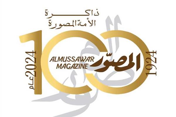 "المصور".. ذاكرة الأمة فى 100 عام