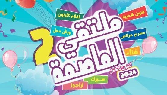 غدًا.. انطلاق النسخة الثانية من "ملتقى العاصمة لفنون الطفل" بـ دار الأوبرا