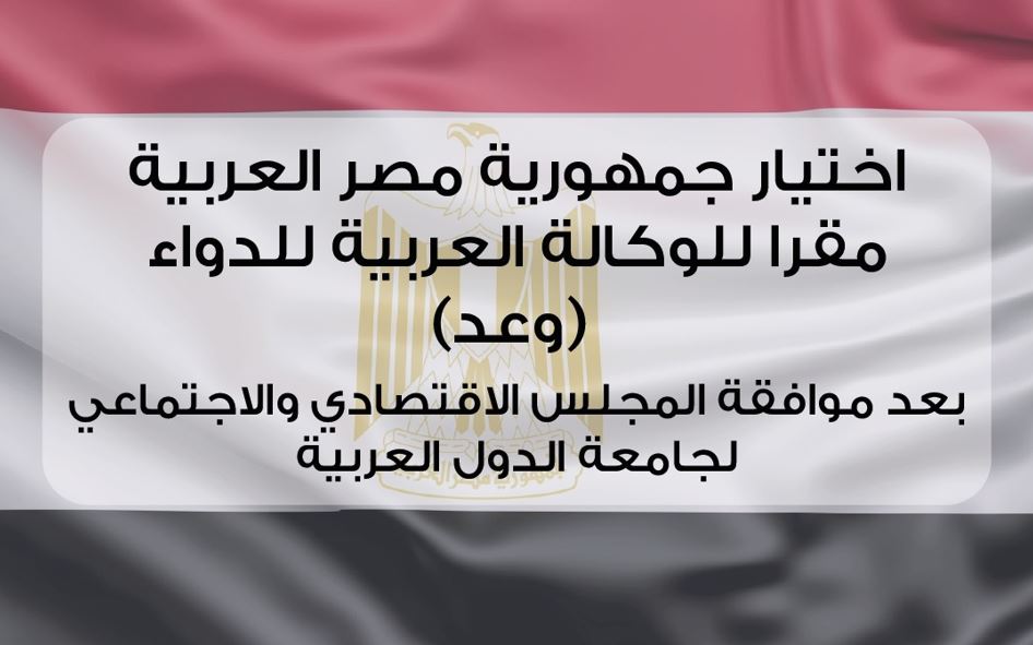 اختيار مصر مقراً دائمًا لـ الوكالة العربية للدواء "وعد"