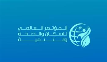   "الصحة" تعلن موعد انطلاق النسخة الثانية من المؤتمر العالمي للسكان