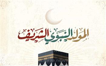   المولد النبي الشريف..  ما الأعمال المستحبة فيه وأدعيته المستجابة