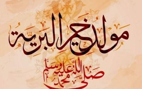 المولد النبوى الشريف.. كم مرة احتفل النبى بمولده؟