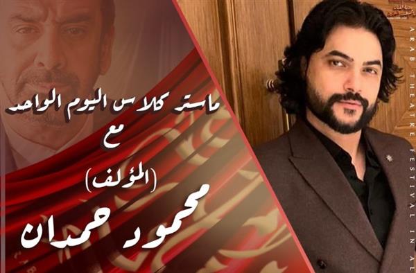 تقديم "ماستر كلاس" على هامش الدورة الخامسة من مهرجان المسرح العربي