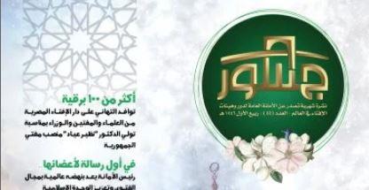 الأمانة العامة لدُور وهيئات الإفتاء بالعالم تُصدر عددًا جديدًا من "جسور" حول مولد النبي