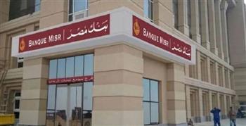 بنك مصر يتيح استبدال العملة الأجنبية حتى 5 آلاف دولار للمسافرين