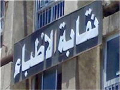 نقابة الأطباء توافق على فتح شرط السن للالتحاق بالبورد المصري