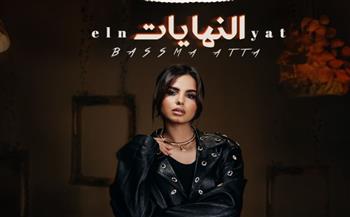  "النهايات".. أغنية جديدة لــ "بسمة عطا" على يوتيوب