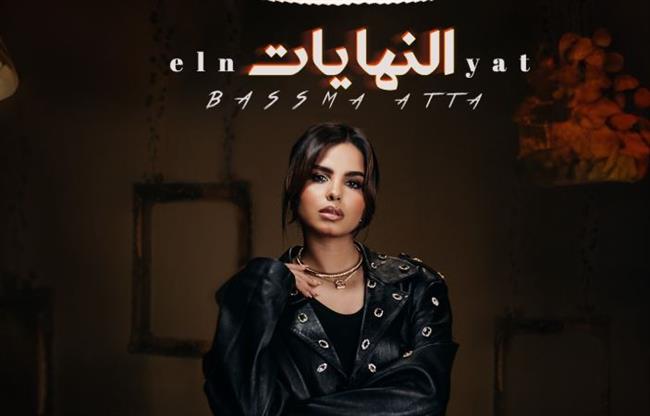 "النهايات".. أغنية جديدة لــ "بسمة عطا" على يوتيوب