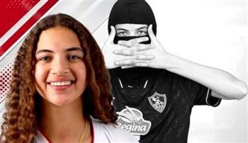الزمالك يتعاقد مع جميلة الفقي لتدعيم فريق الكرة النسائية