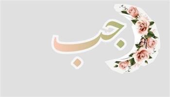   فضائل شهر رجب وارتباطه بالعبادة