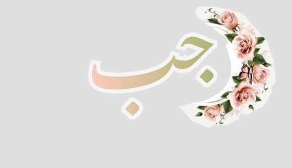 فضائل شهر رجب وارتباطه بالعبادة