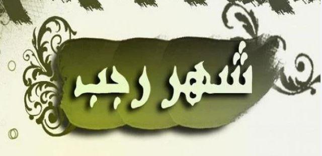 فضل الصيام في شهر رجب