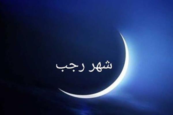 شهر رجب وأفضل الأعمال فيه