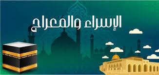   الأزهر: الإسراء والمعراج من معجزات سيدنا محمد والاحتفاء بالرحلة سنة مستحبة
