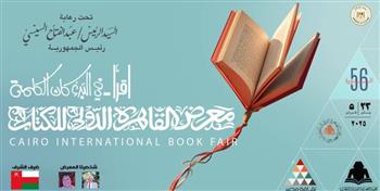   انطلاق المؤتمر الصحفي للإعلان عن فعاليات معرض القاهرة الدولي للكتاب في دورته الـ56