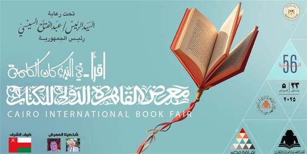 انطلاق المؤتمر الصحفي للإعلان عن فعاليات معرض القاهرة الدولي للكتاب في دورته الـ56