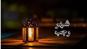   شهر رجب..  كيف تقضي لتبلغ نفحات هذا الشهر الفضيل؟