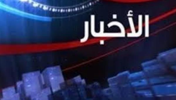 أهم الأخبار المتوقعة اليوم الإثنين