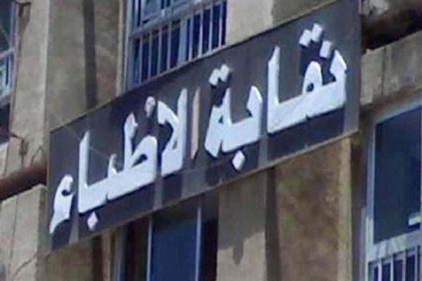 نقابة الأطباء تجتمع مع رؤساء وممثلي الجمعيات الطبية لمناقشة المسؤولية الطبية