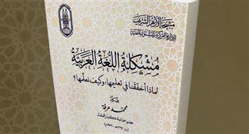   لماذا أخفقنا في تعليم اللغة العربية وكيف نُعلمها؟.. إصدار جديد في جناح الأزهر بمعرض الكتاب