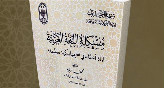 لماذا أخفقنا في تعليم اللغة العربية وكيف نُعلمها؟.. إصدار جديد في جناح الأزهر بمعرض الكتاب