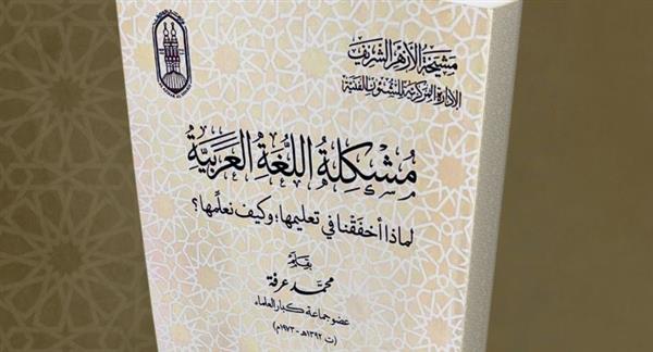 لماذا أخفقنا في تعليم اللغة العربية وكيف نُعلمها؟.. إصدار جديد في جناح الأزهر بمعرض الكتاب