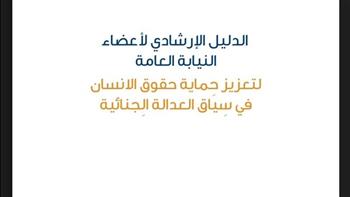   النيابة العامة تصدر دليلًا إرشاديًا بشأن تعزيز حقوق الإنسان في سياق العدالة الجنائية 