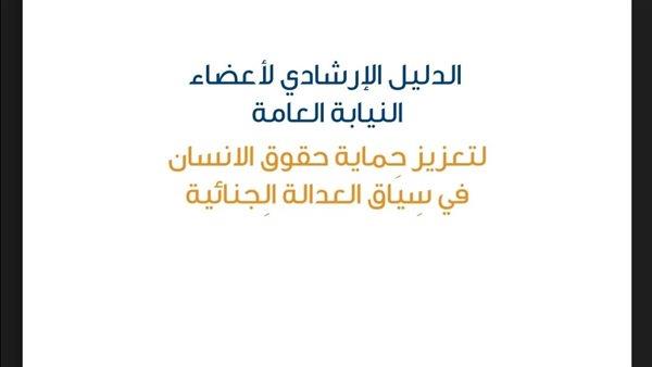 النيابة العامة تصدر دليلًا إرشاديًا بشأن تعزيز حقوق الإنسان في سياق العدالة الجنائية